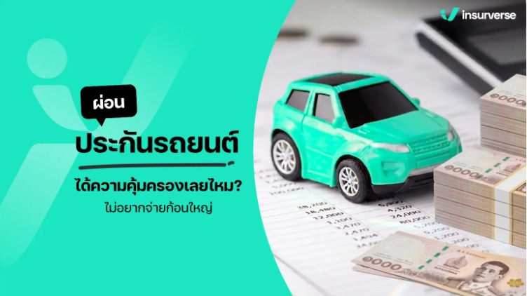  ผ่อนประกันรถยนต์ ทางเลือกใหม่ ไม่ต้องจ่ายเงินก้อน ได้รับความคุ้มครองเลยไหม?