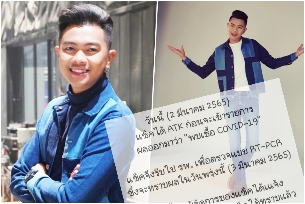อีกราย! "แซ็ค ชุมแพ" แจ้งตรวจ ATK พบติดโควิด 