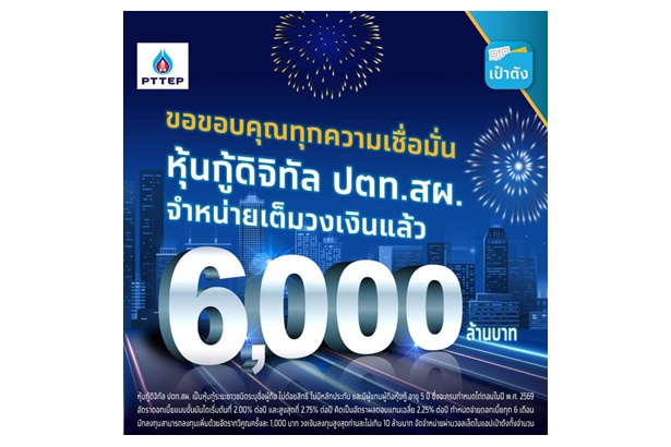 หุ้นกู้ดิจิทัล ปตท.สผ.จองซื้อผ่านแอปฯเป๋าตัง กวาดยอดขาย 6 พันล้านบาทภายใน 8 นาที 12 วินาที