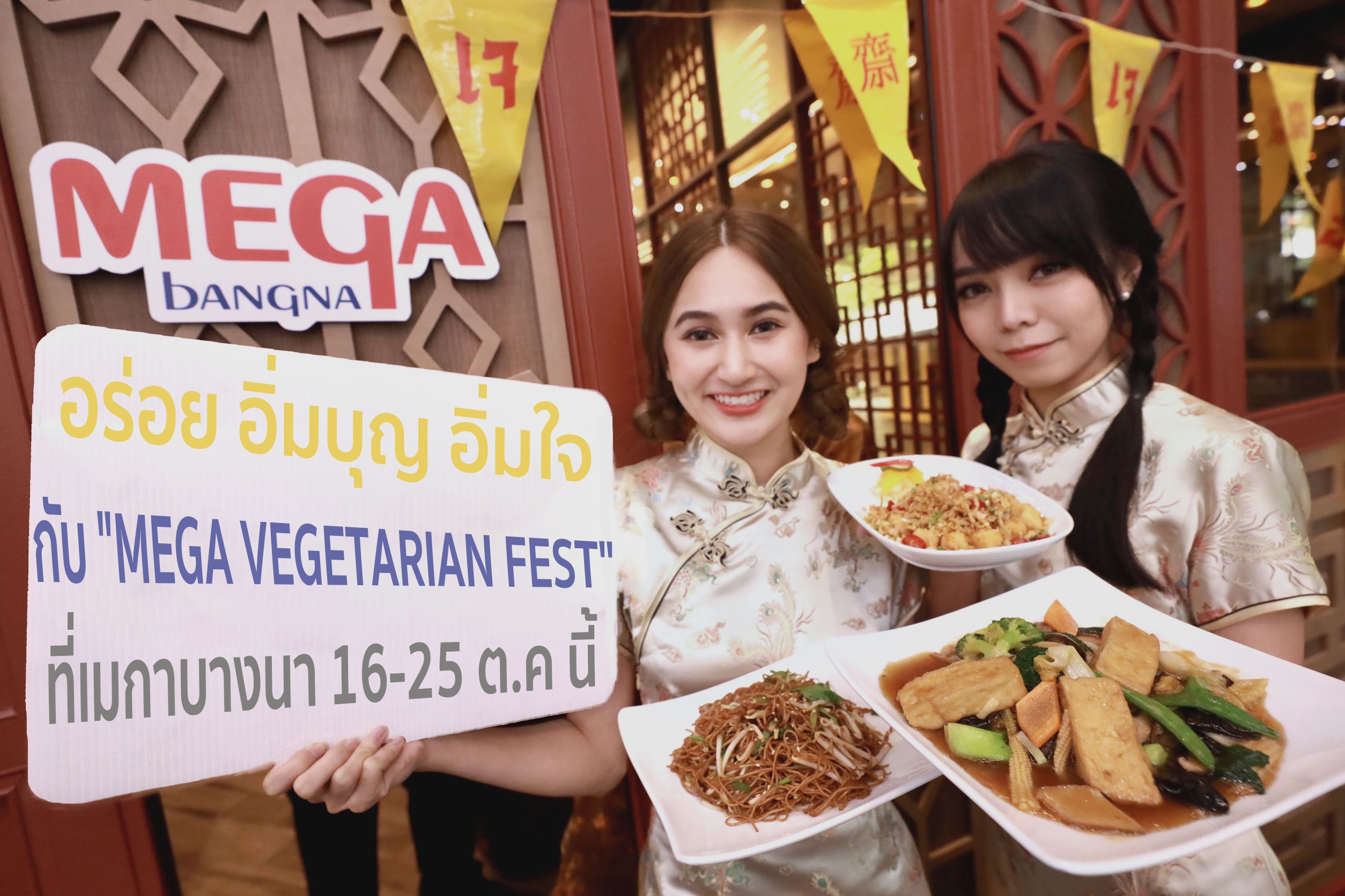 "เมกาบางนา"ชวนอิ่มกาย อิ่มใจ อิ่มบุญ ในเทศกาลกินเจ ในงาน “Mega Vegetarian Fest”