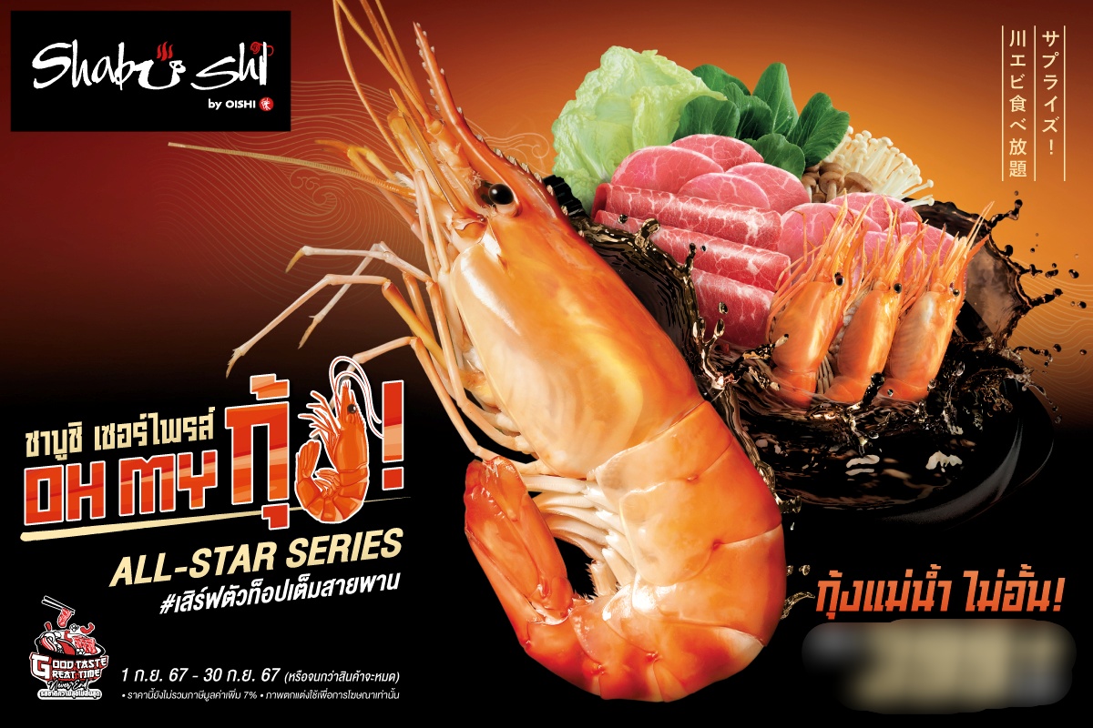 “ชาบูชิ” เซอร์ไพรส์ต่อ! เปิดโปรฯ “OH MY กุ้ง !” จัดเต็มกุ้งแม่น้ำ มีให้ไม่อั้น