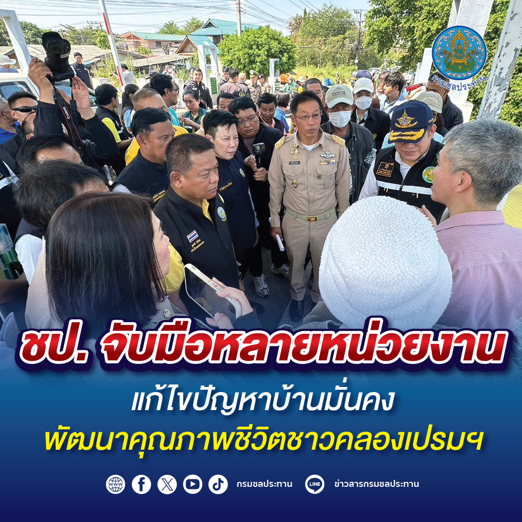 กรมชลฯ บูรณาการรุกแก้ปัญหาบ้านมั่นคง พัฒนาคุณภาพชีวิตชาวคลองเปรมฯ