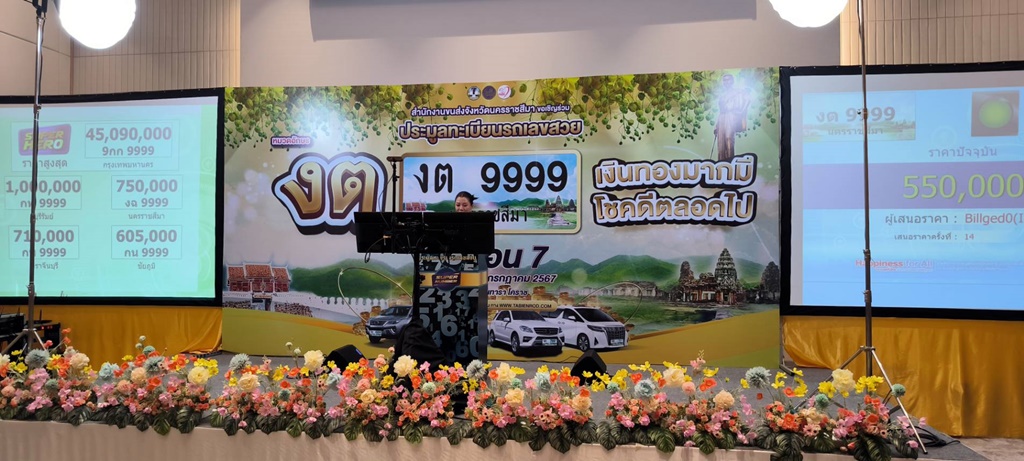 7 เดือน 7 กลับมาอีกครั้ง!! โคราชประมูลทะเบียนสวย "งต" เงินทองมากมี โชคดีตลอดไป  