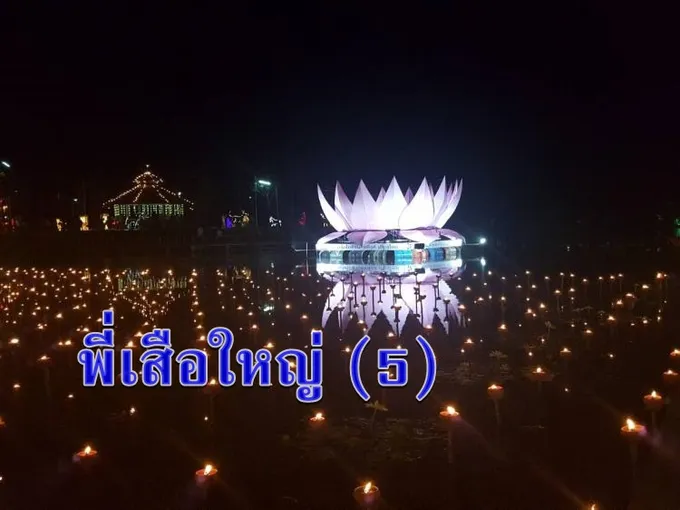 พี่เสือใหญ่ (5)