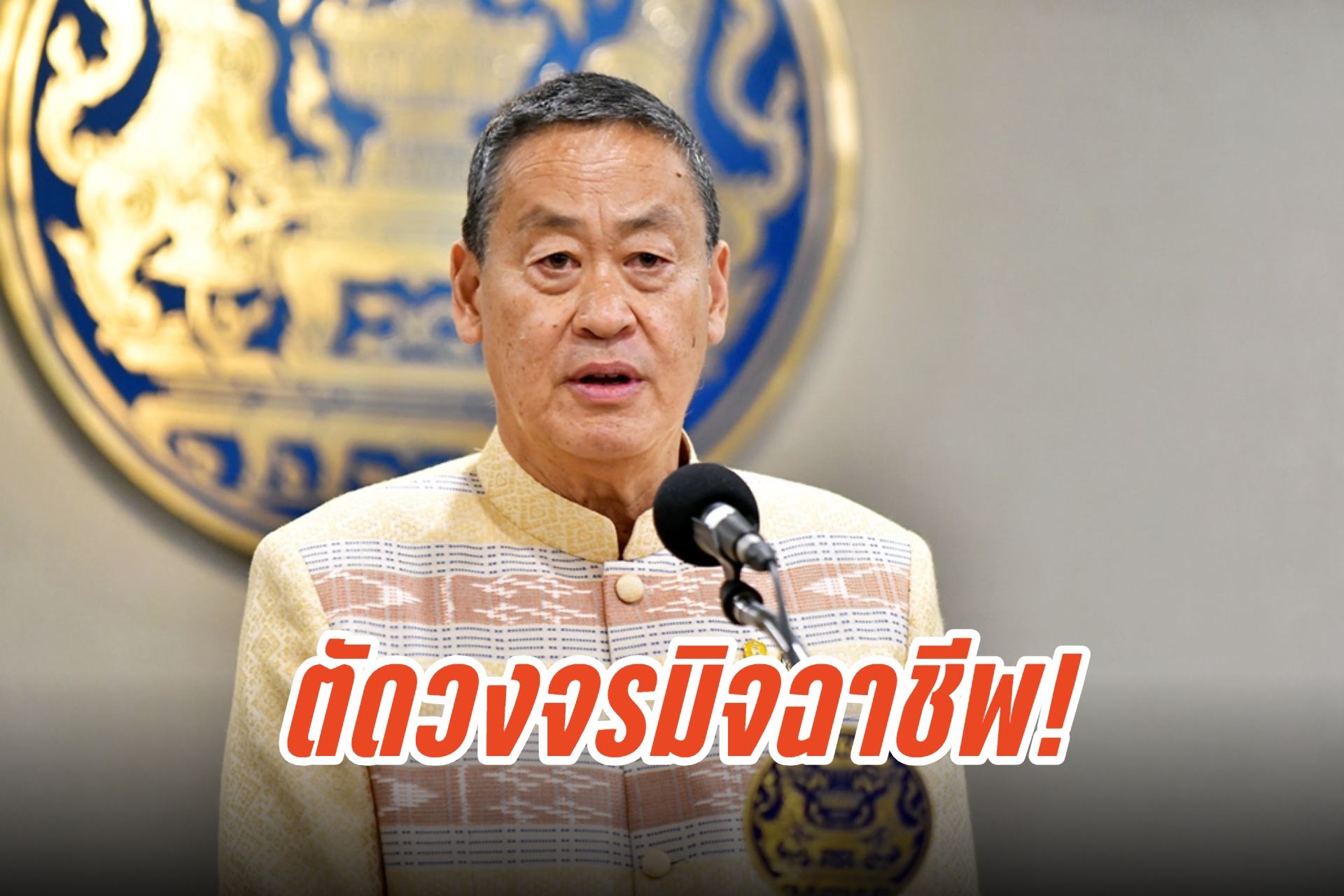 นายกฯ สั่งแก้ปัญหาทุกมิติ ตัดวงจรมิจฉาชีพ ปกป้องประชาชน