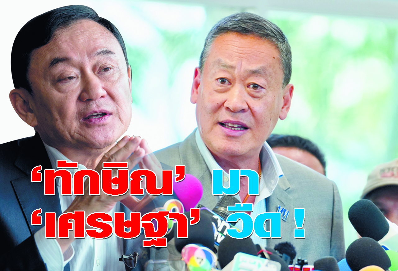  ทักษิณ มา เศรษฐา วืด ! 