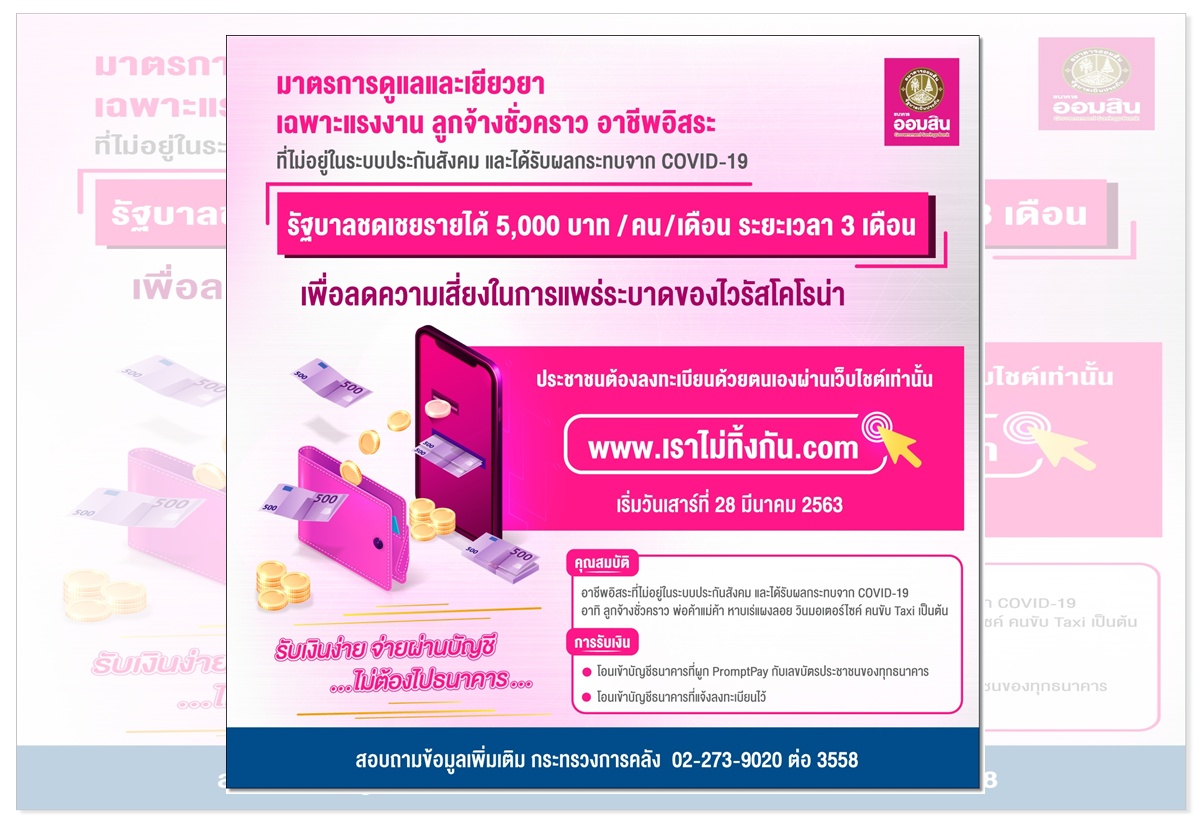 ไม่ต้องมาสาขาออมสิน ชี้ลงทะเบียนเยียวยา5 พัน/ด.นาน 3 ด.ทำผ่านออนไลน์ เริ่ม 28 มี.ค.นี้