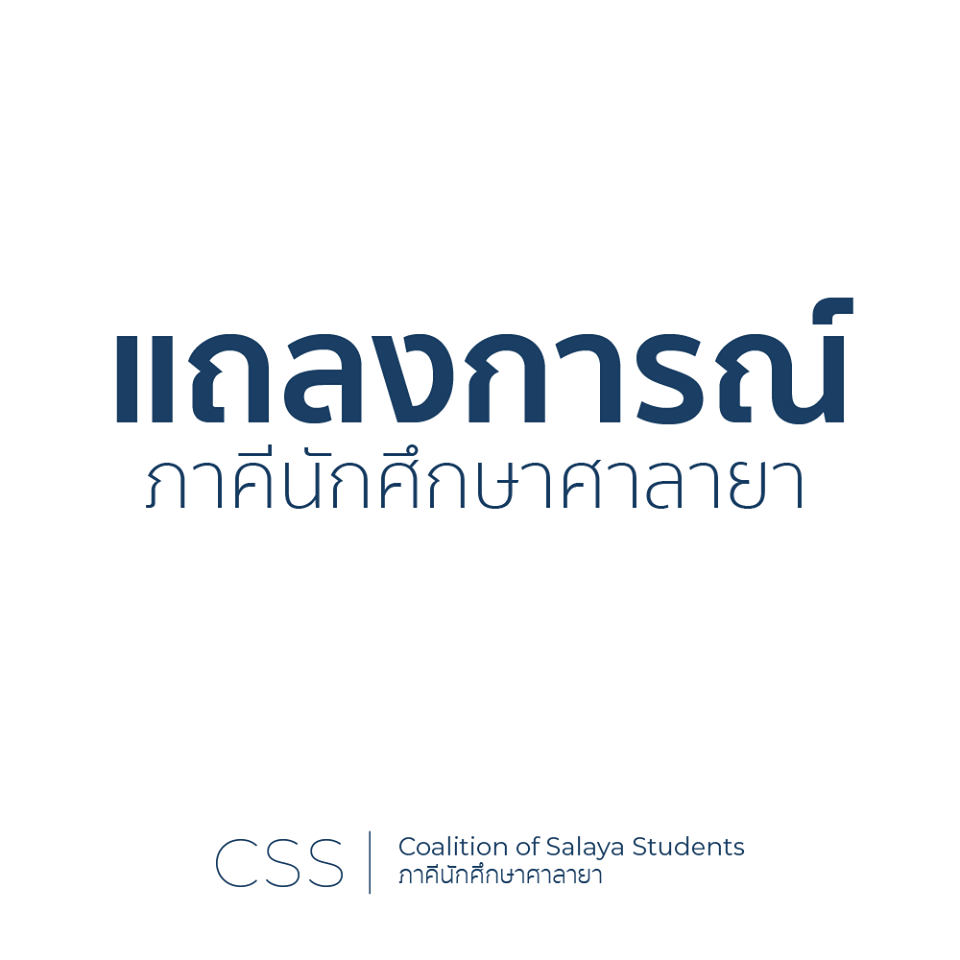 "นศ.มหิดล"  แถลงการณ์ปมร้อนยุบ "อนค." - นัดรวมพลแสดงพลังเดินหน้าสังคมประชาธิปไตย 