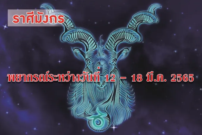 ราศีมังกร ช่วงนี้ควรดูแลบุตรบริวารให้ดี อาจสร้างความเดือดร้อนวุ่นวายให้