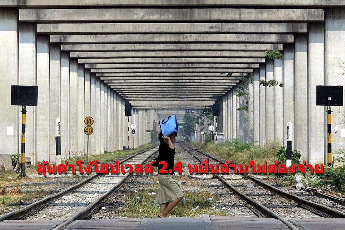 ลุ้นค่าโง่โฮปเวลล์ 2.4 หมื่นล้านไม่ต้องจ่าย “ศาลปค.กลาง” สั่งเพิกถอนคำชี้ขาดอนุญาโตตุลาการ