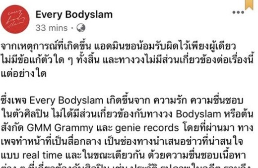 ดราม่า! โพสต์"กรีดแขนไม่ช่วยอะไร"ทำเหตุ   ผู้ก่อตั้ง-แอดมินเพจ Every Bodyslamรับผิดชอบลาออกแล้ว