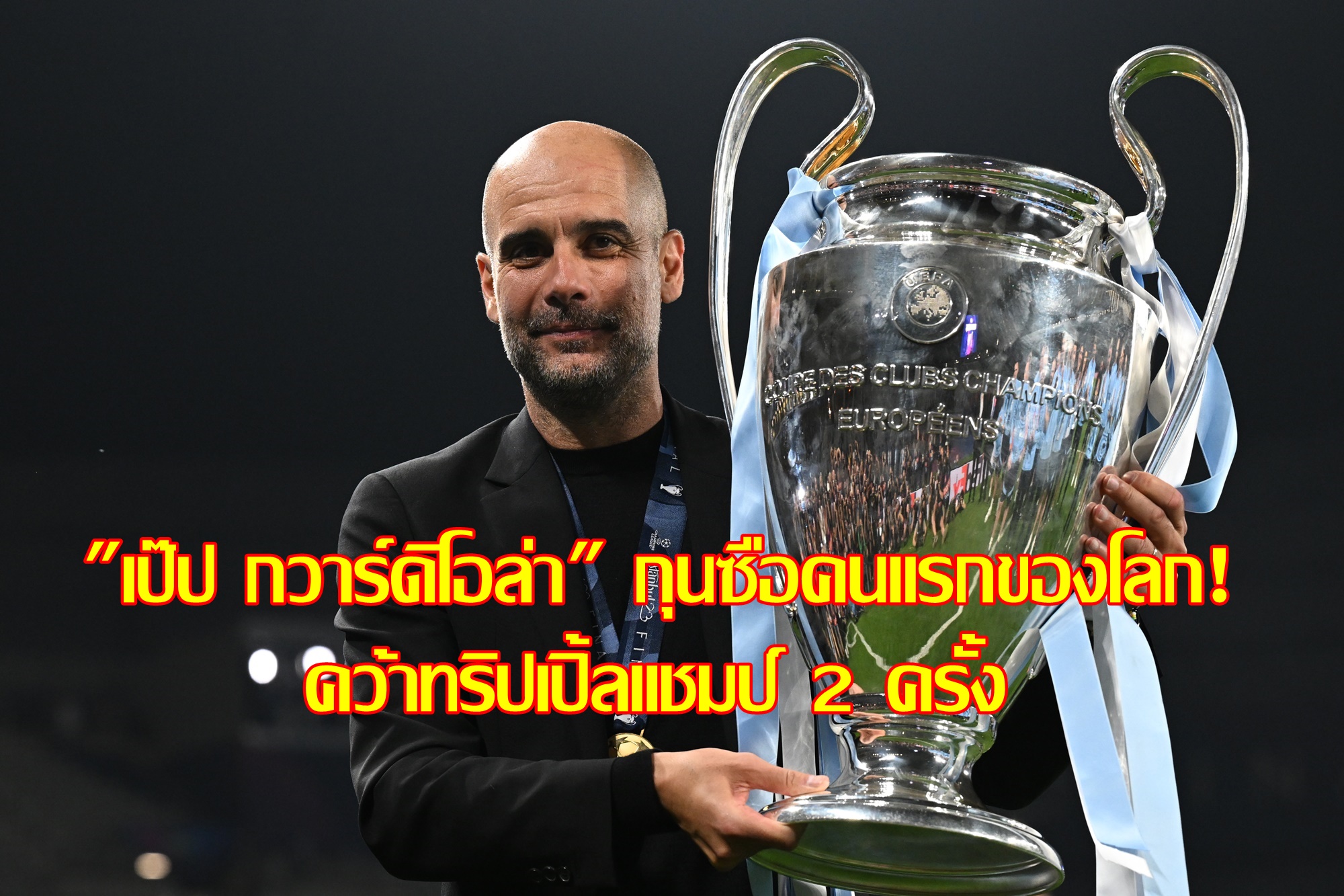 เปิดสถิติ "เป๊ป กวาร์ดิโอล่า" กุนซือคนแรกของโลก! คว้าทริปเปิ้ลแชมป์ 2 ครั้ง