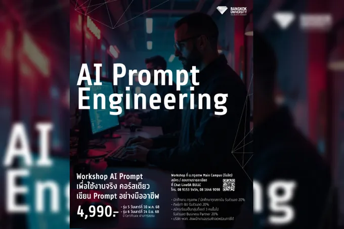 ม.กรุงเทพ ชวนเรียนเขียนPrompt  พร้อมใช้งานอย่างมืออาชีพ