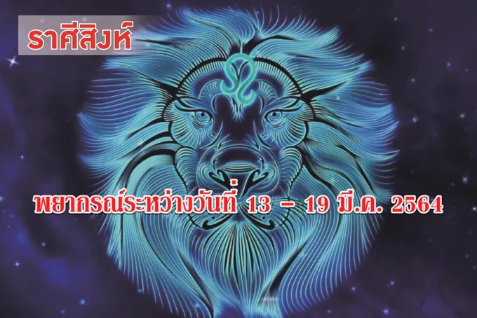 ราศีสิงห์ ไม่ควรค้ำประกันให้ใครในช่วงนี้