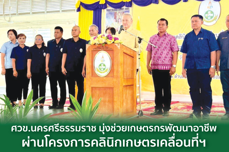 ศวข.นครศรีธรรมราช มุ่งช่วยเกษตรกรพัฒนาอาชีพ ผ่านโครงการคลินิกเกษตรเคลื่อนที่ฯ  