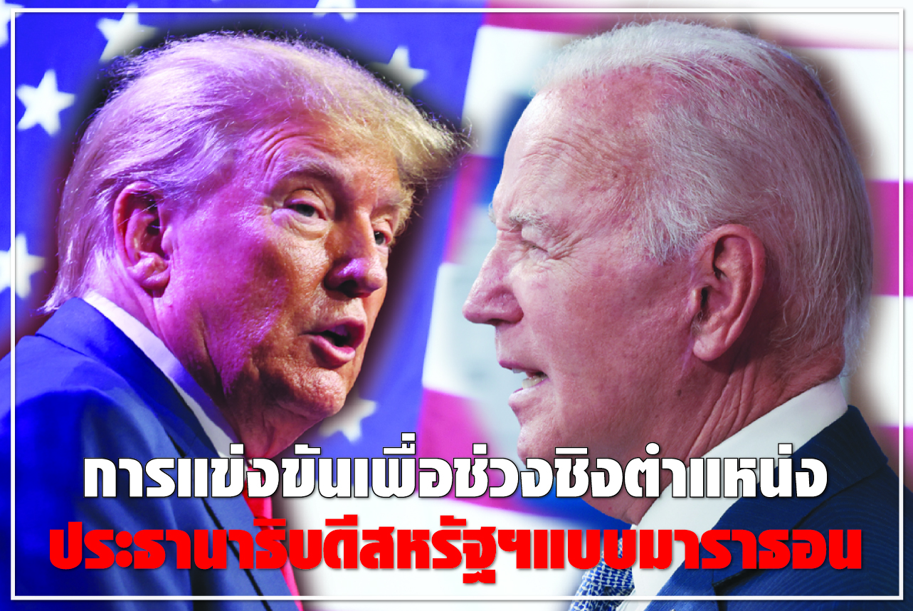การแข่งขันเพื่อช่วงชิงตำแหน่ง ประธานาธิบดีสหรัฐฯแบบมาราธอน