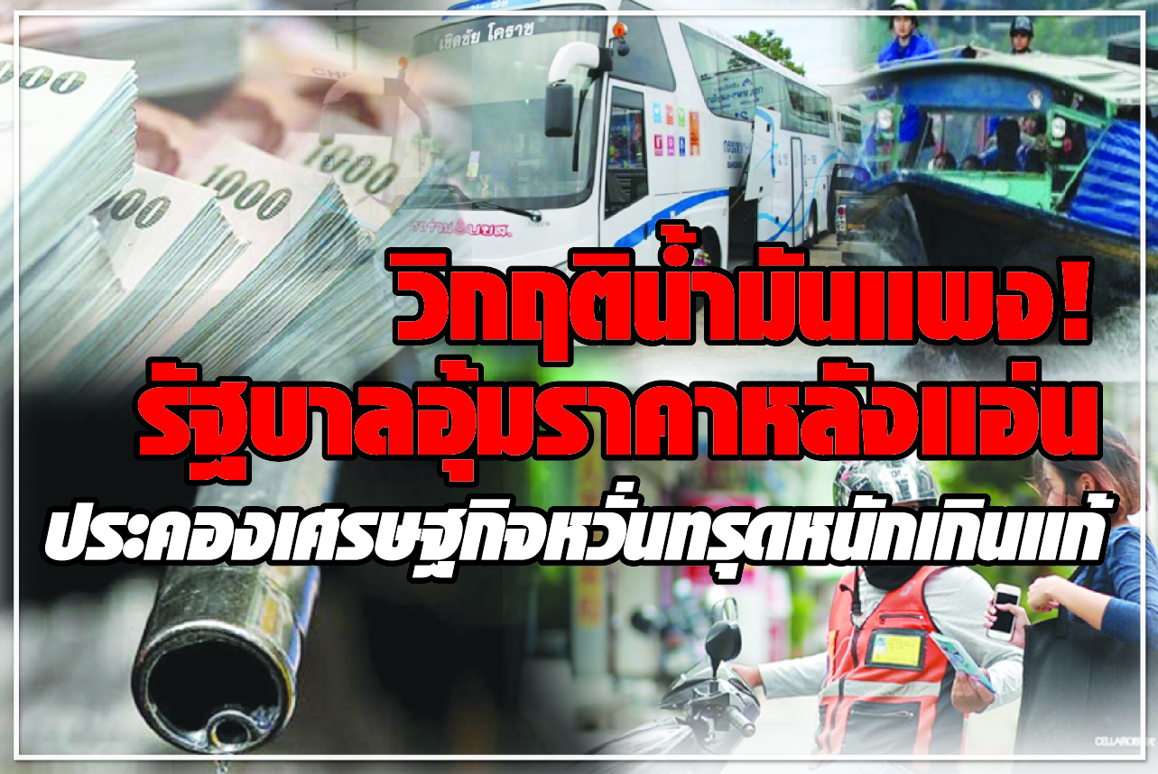วิกฤติน้ำมันแพง! รัฐบาลอุ้มราคาหลังแอ่น  ประคองเศรษฐกิจหวั่นทรุดหนักเกินแก้ 