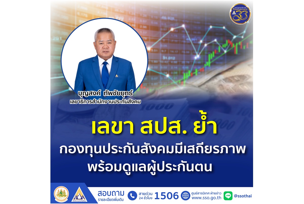 เลขา สปส.ย้ำกองทุนประกันสังคมมีเสถียรภาพ พร้อมจ่ายสิทธิประโยชน์ระยะยาวให้ผู้ประกันตนทุกกรณี 