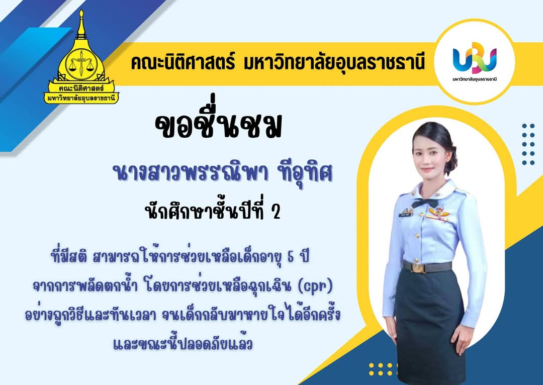คณะนิติศาสตร์ มหาวิทยาลัยอุบลราชธานี ชื่นชมนศ.สาวช่วยเหลือและทำ CPR  ช่วยเด็กพลัดตกน้ำ