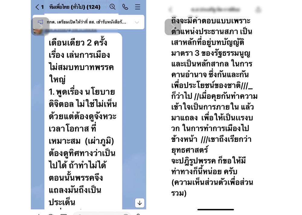 วุ่นแน่!! แชทหลุด ว่าที่ ส.ส.โวยเพื่อไทย ไม่ฟังเสียงข้างมากวางตัวประธานสภา