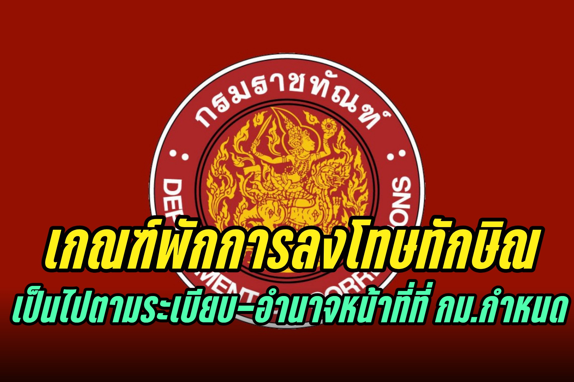 "ราชทัณฑ์" แจงการนับวันเข้าเกณฑ์พักการลงโทษกรณีนายทักษิณ เป็นไปตามระเบียบ-อำนาจหน้าที่ที่ กม.กำหนด