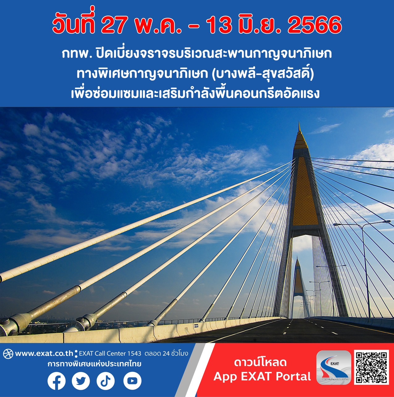 ปิดเบี่ยงจราจรสะพานกาญจนาภิเษก (บางพลี-สุขสวัสดิ์) เพื่อซ่อมแซม 27 พ.ค.-13 มิ.ย.66