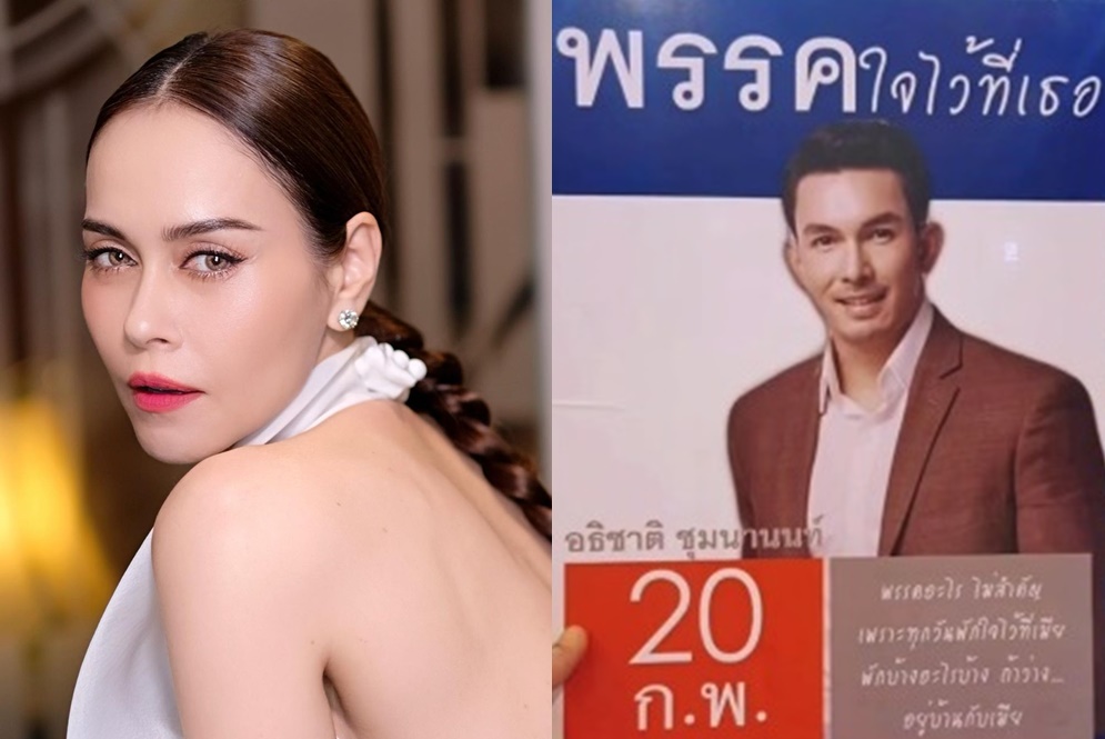 พรรคนี้ชนะแน่! 'นัท มีเรีย'ฝากถึง'อั้ม อธิชาติ'พักใจไว้ที่เมีย