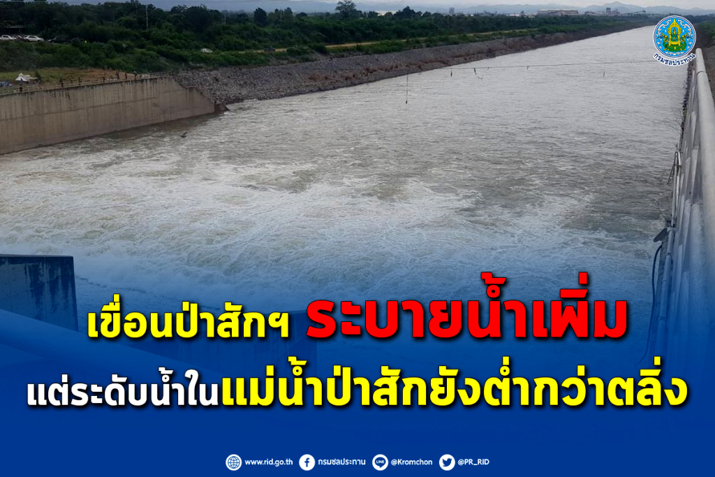 เขื่อนป่าสักฯ ระบายน้ำเพิ่ม แต่ระดับน้ำในแม่น้ำป่าสักยังต่ำกว่าตลิ่ง 