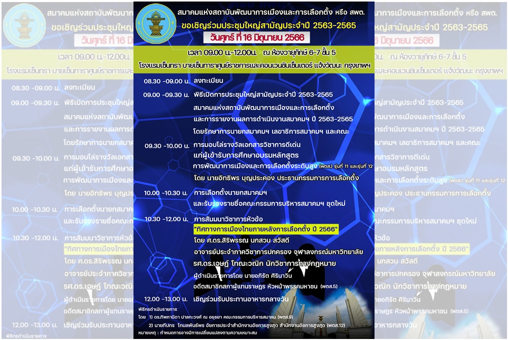 "สพต." จัดประชุมใหญ่สามัญประจำปี 63-65 พร้อมสัมมนาวิชาการหัวข้อ "ทิศทางการเมืองไทยภายหลังการเลือกตั้ง ปี 2566"