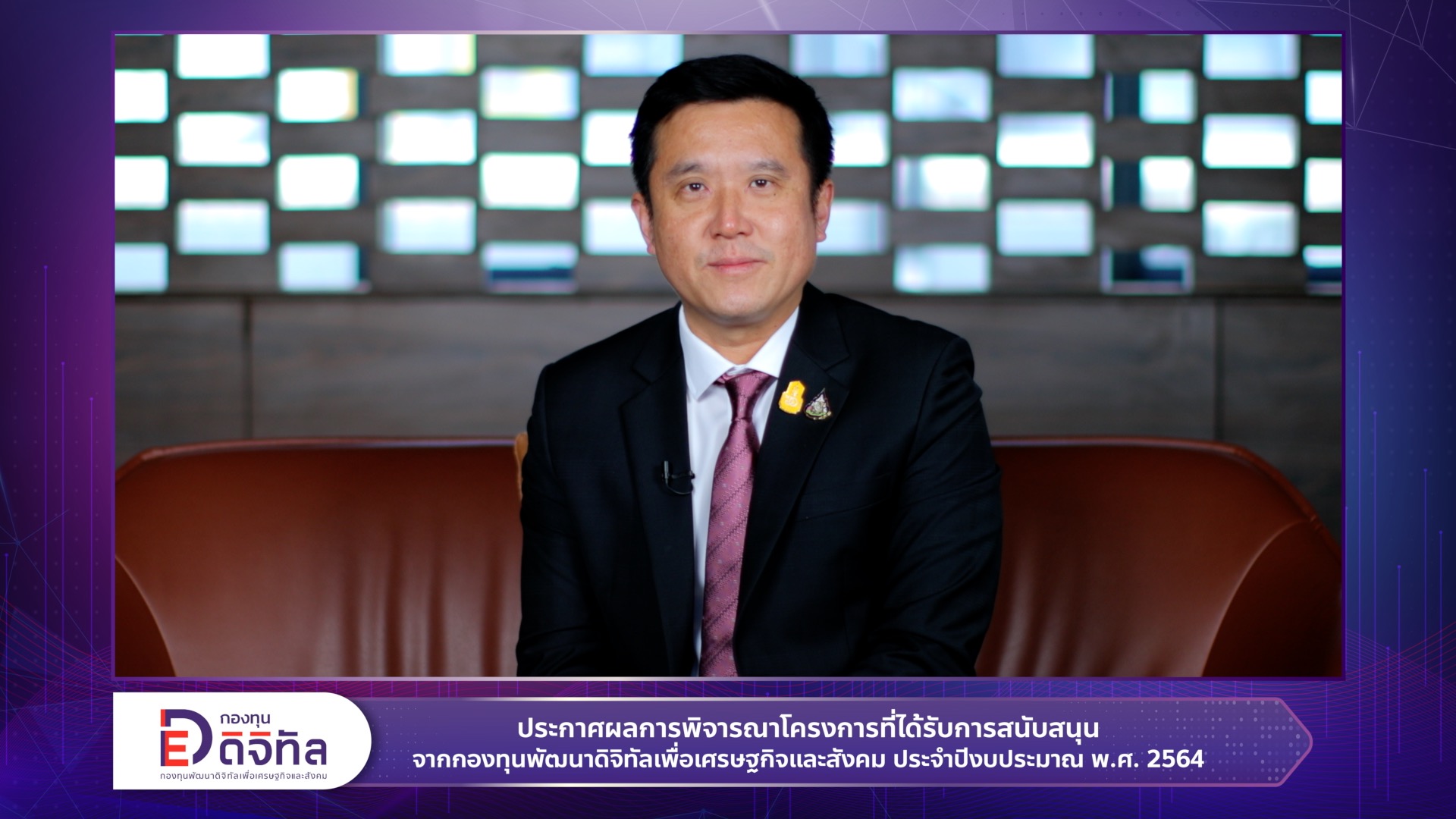 “ชัยวุฒิ”เผยกองทุนพัฒนาดิจิทัลฯอนุมัติ 46 โครงการ ได้รับทุนสนับสนุนตามกรอบนโยบายปี 64 ทั้ง 6 ด้าน