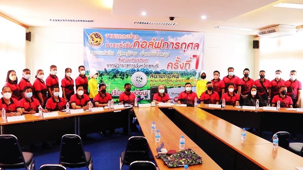 ชมรมกำนัน-ผู้ใหญ่บ้านบางละมุง เตรียมระเบิดศึกดวลวงสวิง กอล์ฟการกุศลฯ  