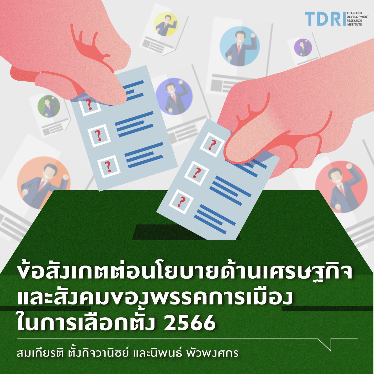 "ทีดีอาร์ไอ" ห่วงพรรคการเมือง แข่งออกนโยบายหาเสียง สร้างภาระการคลัง ใช้งบประมาณเกินตัว หวั่นเกิดวิกฤติ