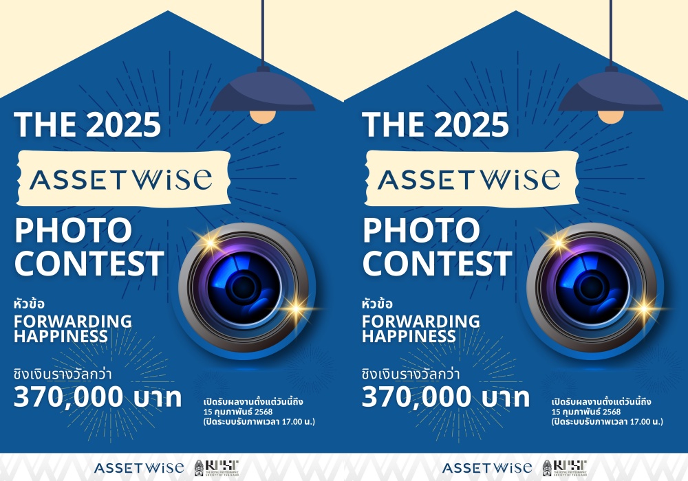 แอสเซทไวส์ จัดงานประกวด “The 2025 AssetWise Photo Contest” ชวนส่งต่อความสุขผ่านภาพถ่าย หัวข้อ “Forwarding Happiness” 
