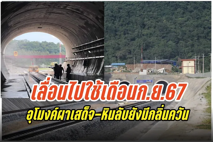 ยังมีกลิ่น! การรถไฟฯ ขยายเวลาทดสอบการเดินขบวนรถผ่านอุโมงค์ผาเสด็จและอุโมงค์หินลับเป็น ก.ย.67