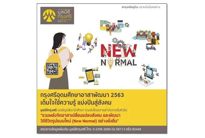 มูลนิธิกรุงศรี ชวนคนรุ่นใหม่พัฒนาสังคมตอบรับวิถีชีวิต New Normal