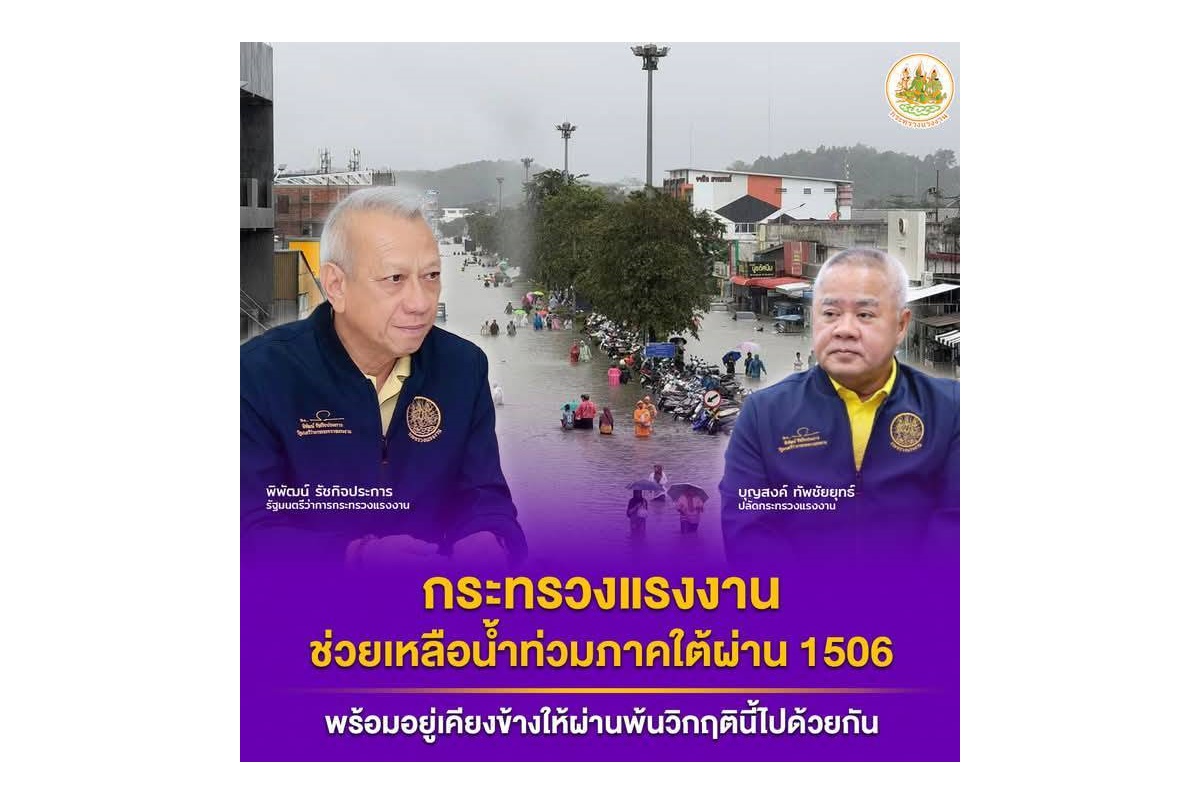 "พิพัฒน์" ระดมเครือข่ายแรงงานลงช่วยน้ำท่วมภาคใต้ ด้านปลัดบุญสงค์ ส่ง 5 เสือแรงงานมอบถุงยังชีพสร้างขวัญกำลังใจ