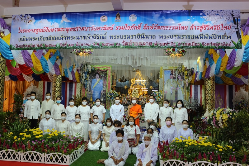 อุตรดิตถ์ จัดโครงการศูนย์ศึกษาพระพุทธศาสนาวันอาทิตย์รวมใจภักดิ์ รักษ์วัฒนธรรมไทย ก้าวสู่ชีวิตวิถีใหม่ เฉลิมพระเกียรติ