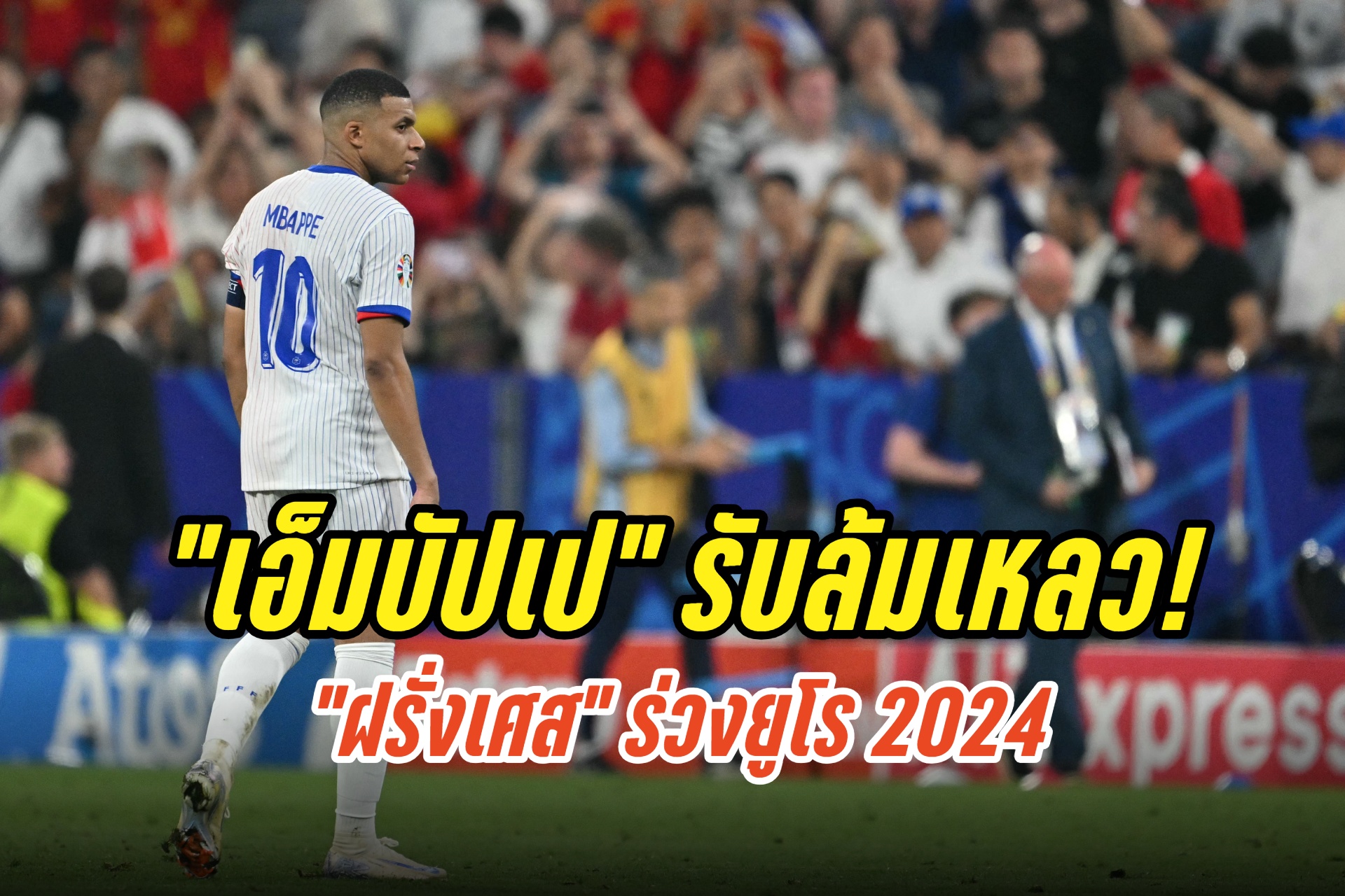 ล้มเหลว! “เอ็มบัปเป” รับ “ฝรั่งเศส” แพ้ “สเปน” ตกรอบยูโร 2024