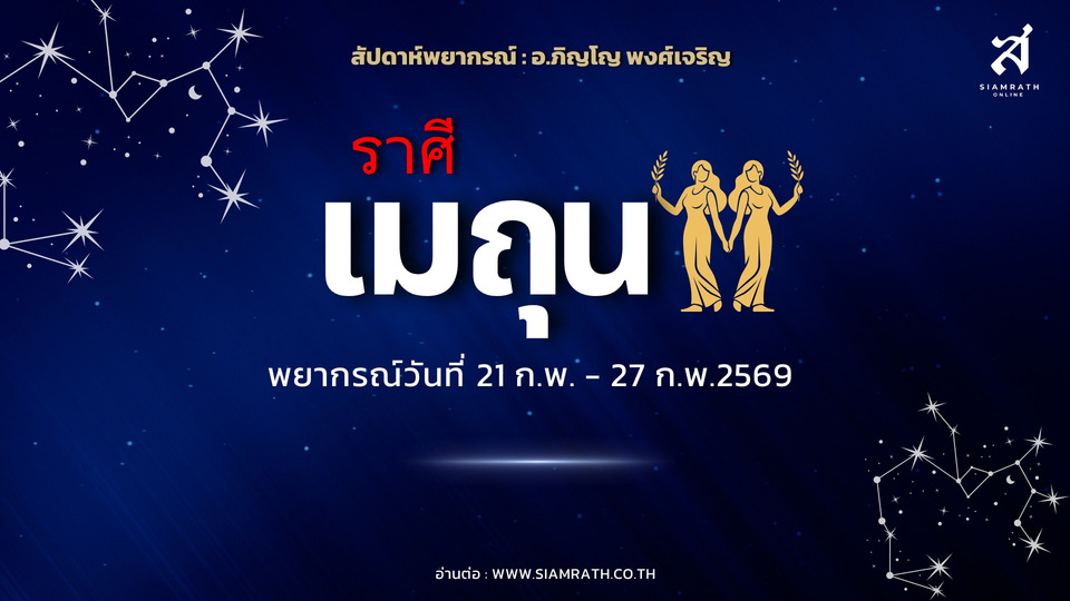 “ราศีเมถุน” งานพุ่งแรง ผู้ใหญ่หนุนเต็มที่ เคลียร์งานเก่าสำเร็จ เตือนงดเสี่ยงโชค รายได้มาจากผลงานล้วนๆ
