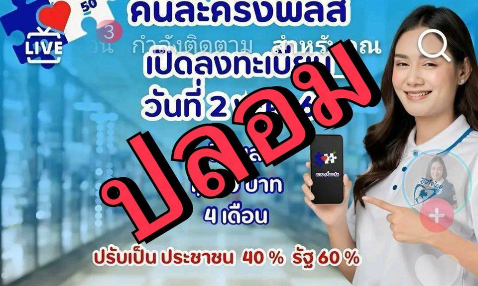 ด่วน! อย่ากดลิงค์เด็ดขาด คลังยันไม่มีลงทะเบียน "คนละครึ่งพลัส" 2 พ.ค. เป็นข่าวปลอม
