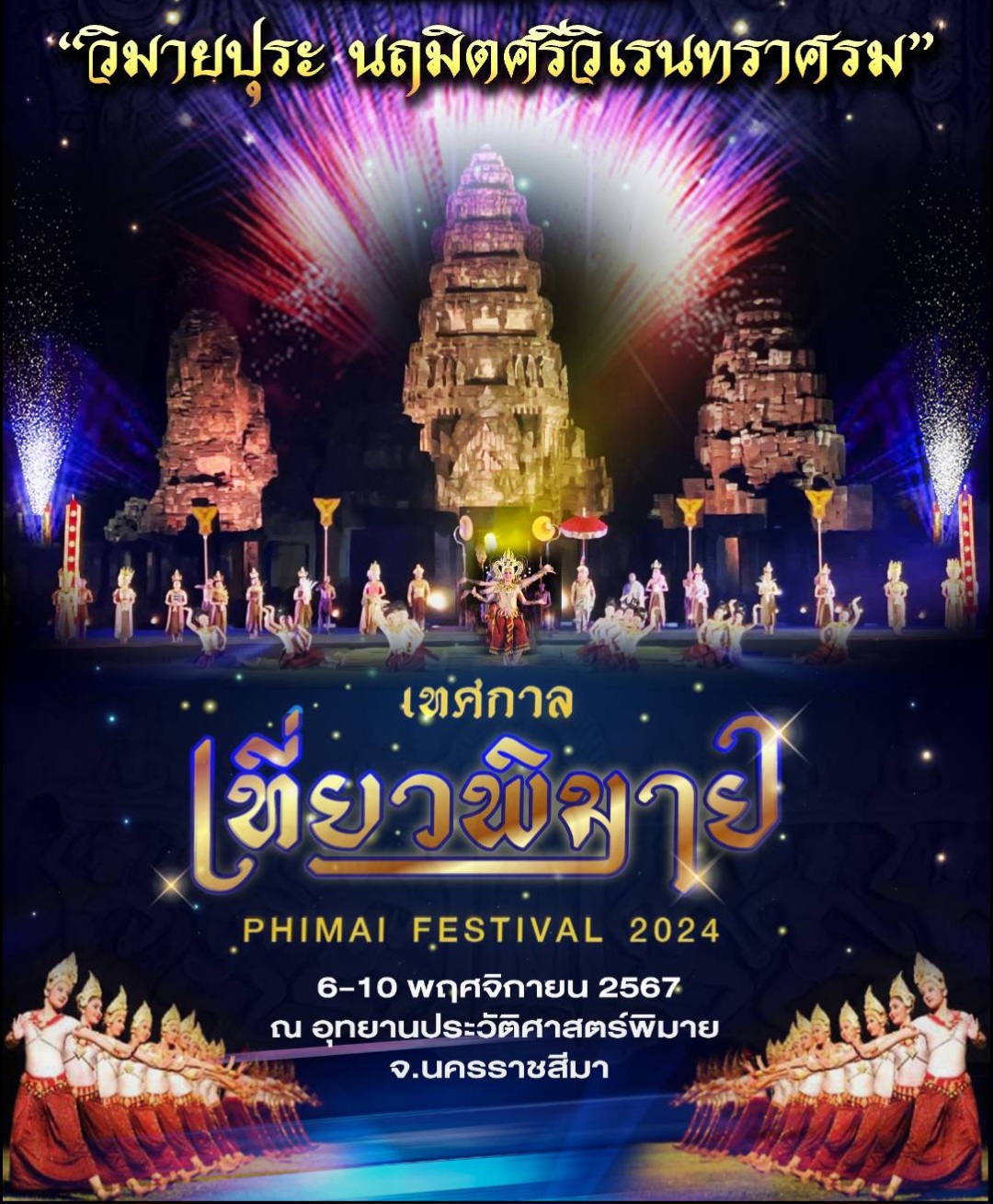 จัดยิ่งใหญ่! ชวนสัมผัส “เทศกาลเที่ยวพิมาย 67” ตื่นตาตื่นใจกับการแสดงแสง สี เสียงชุด “วิมายปุระ นฤมิตศรีวิเรนทราศรม” 