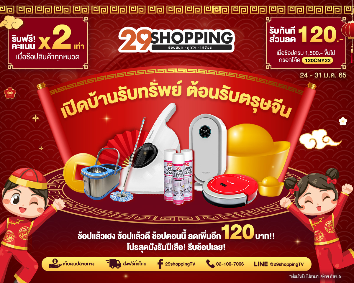 “29Shopping” เสิร์ฟของดีรับ “ตรุษจีน” พาเหรดสินค้าลดกระหน่ำนันสต็อป