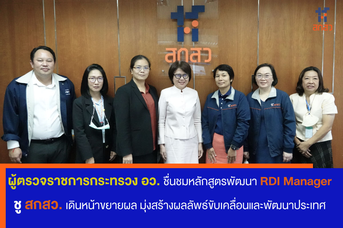 ผู้ตรวจราชการกระทรวง อว. ชื่นชมหลักสูตรพัฒนา RDI Manager ชู สกสว. เดินหน้าขยายผล
