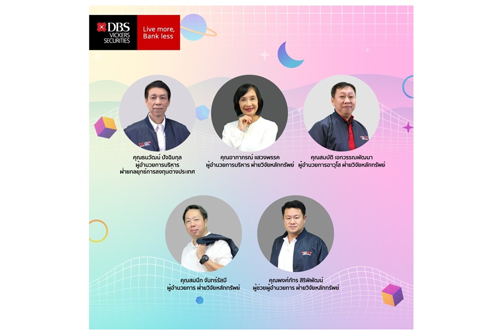 “ดีบีเอส” ชูธีมลงทุนหุ้นเด่นปี 65 กลุ่มเมตาเวิร์ส-EV-เฮลท์แคร์-เปิดประเทศ เตือนปัจจัยเสี่ยง ค่าเงินผันผวน-การเมือง-เทคโนโลยี