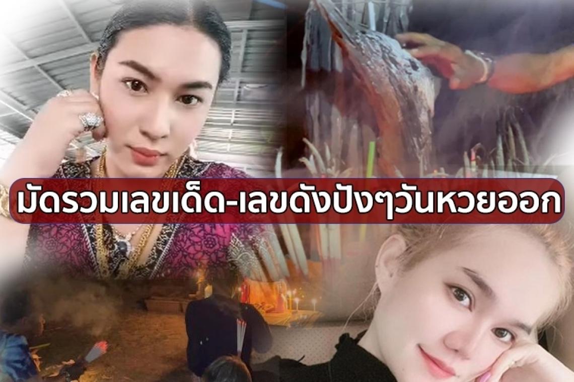 มัดรวมเลขเด็ด-เลขดัง ปังๆ ใกล้วันหวยออก