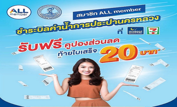 กปน.จับมือเซเว่นฯ All Member  จ่ายค่าน้ำรับส่วนลดทันที 20 บ.