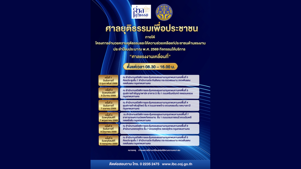 ศาลแรงงานกลางจัดโครงการศาลยุติธรรมเพื่อประชาชน