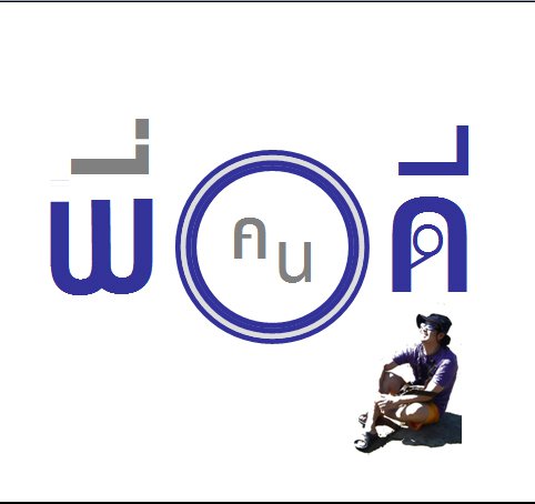 “พี่คนดี” ร่ายกลอนแซะ “เพจสามนิ้ว” ไม่มาชุมนุมแล้วหรือ