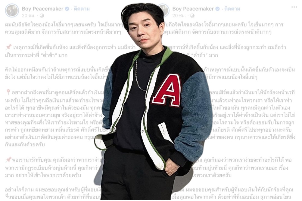 “บอย พีซเมคเกอร์” สุดทน! ประณามคนปาเงินใส่หน้า“โจอี้ ภูวศิษฐ์” ต่ำช้า