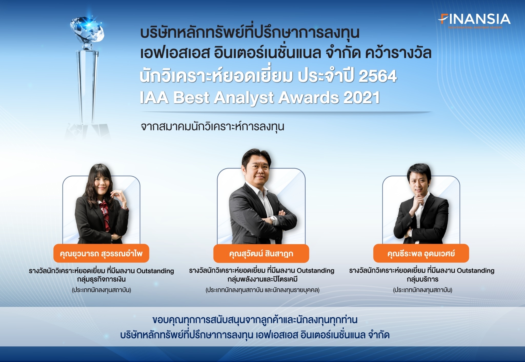 FSSIA คว้า 4 รางวัลนักวิเคราะห์การลงทุนยอดเยี่ยม ประจำปี 2564